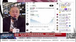 【路德社】美国对中共“开始清算”的信号，彼得·蒂尔与软银先后清仓英伟达、减持75%的特斯拉股票；中日冲突加剧反让日本10年国债收益率创新高，资本开始谁亲共抛弃谁谁反共拥抱谁11/17/2025 墨博士