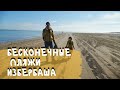 Один День в Избербаше. Дагестан. Каспийское Море. Пляж. Прогулка по Городу Избербаш
