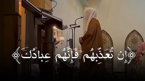تلاوة مرئية لأواخر سورة المائدة، رمضان ١٤٤٤هـ، د. عاصم بن محمد اللحيدان