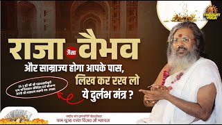 राजा जैसा वैभव और साम्राज्य होगा आपके पास, लिख कर रख लो ये दुर्लभ मंत्र | Vasanth Vijay ji Maharaj