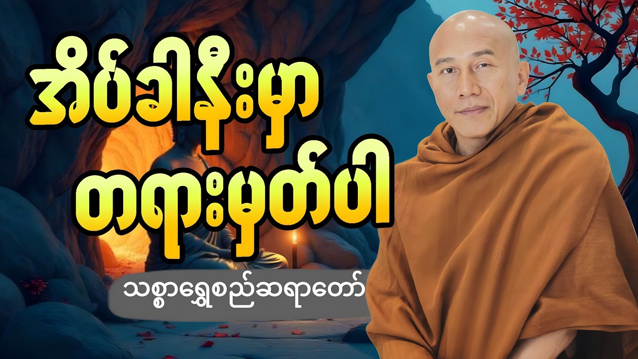 🔴LIVE 🙏🌼🙏#ညအိပ်ရာဝင်တရားတော်  #🙏🌹🙏ညတိုင်းပူဇော်ပါ#dhammalibraryofficial