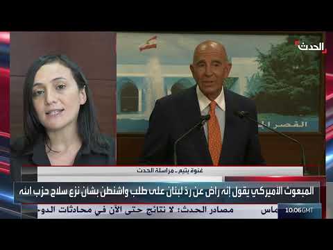 مباحثات أمريكية - لبنانية حول الأوضاع الإقليمية وتطورات الأزمة