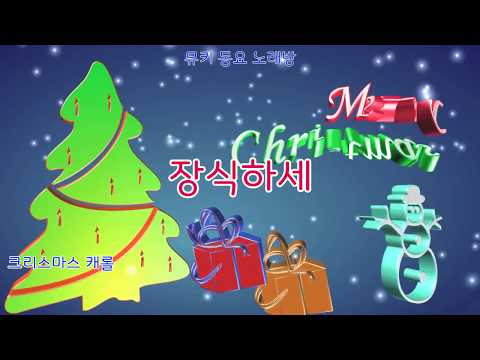 [뮤키 동요 노래방]  장식하세/반주 MR