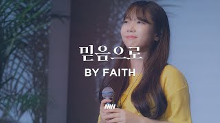 Video thumbnail of "믿음으로 - 마커스워십 | By faith | 소진영 인도"