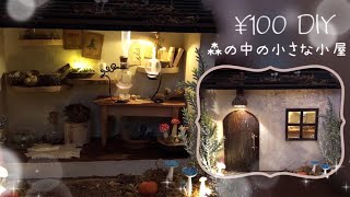 【DIY/miniature】きのこを育てる妖精の小屋/森の中の小さな小屋/100均の材料で作る