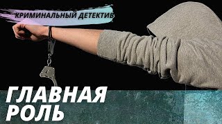 Интересный Детектив [[Главная Роль]] Русский Криминальный Фильм