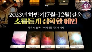 [타로]2023년 하반기에 생길 좋은 일과 꼭 기억해야할 중요한 한가지를 예견합니다