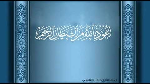 سورة الواقعة بتلاوة الشيخ طالب القنوبي