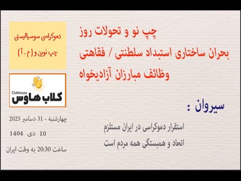 سیروان : استقرار دموکراسی در ایران مستلزم اتحاد و همبستگی است #مبارزان_آزادیخواه #مردم_ایران