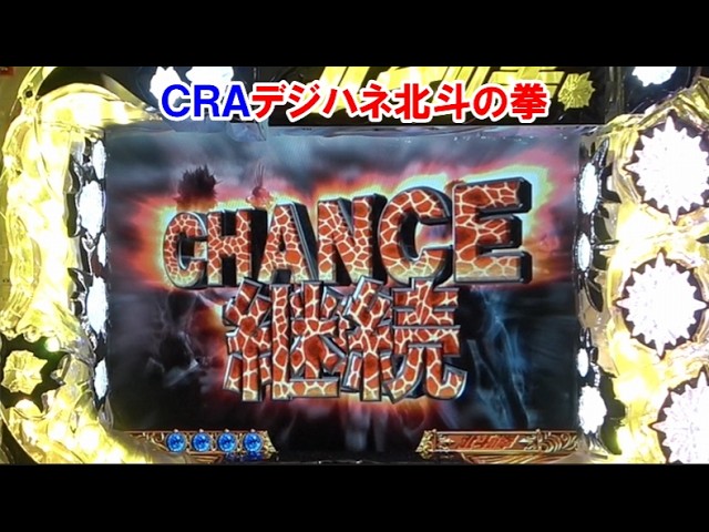 パチンコ実機】 CRAデジハネ北斗の拳STV キリンCHANCE