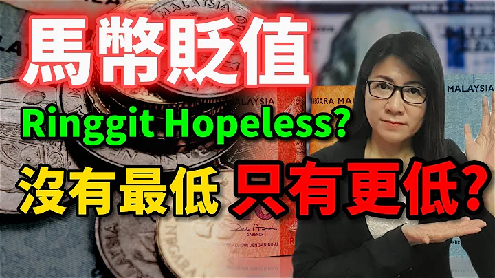 [EngCC] Is Malaysia's Ringgit dropping or in recovery path? #ringgitmalaysia - 天天要聞