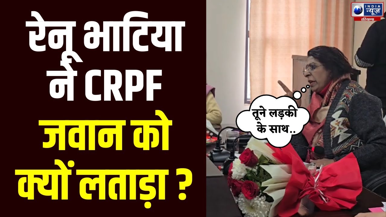 Karnal में महिला आयोग अध्यक्ष Renu Bhatia ने CRPF जवान को लताड़ा | India News Haryana