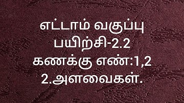 8th Maths/Exercise-2.2/Sum no:1,2/Measurements/Tamil medium/ Samacheer kalvi.