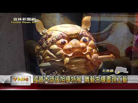 國寶大師張旭輝特展 雕藝生輝盡現50年工藝 雲林新聞網