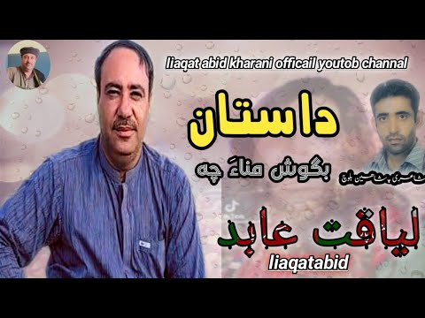 Daastan Ll Bogosh Mana Cha Ll Liaqat Abid Kharani Ll New Balochi Song Ll Shaheen Baloch Ll 2024