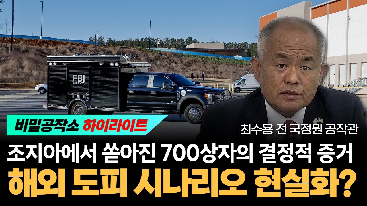 조지아에서 쏟아진 700상자의 결정적 증거 K마두로 해외 도피 시나리오 현실화? [최수용 전 공작관]