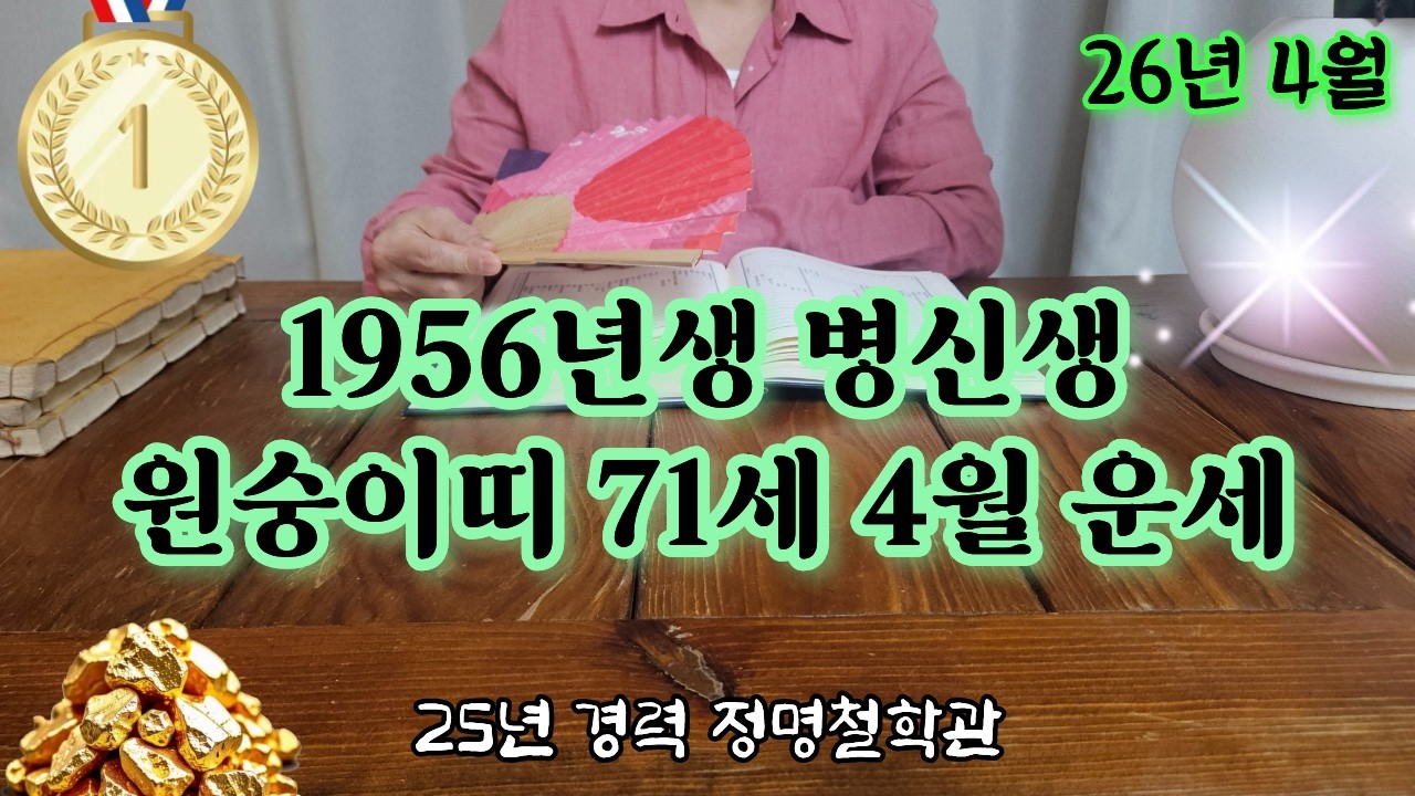 원숭이띠운세56년생 71세 4월운세🐒병신생 1956년생 4월 운과 복의 문이 크게 열립니다 재물운 문서운 귀인운 말년운 원숭이띠운세 원숭이띠 운세🙌말년운세 말년복 2026년운세