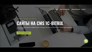 Услуги по созданию сайтов на CMS 1C-Bitrix