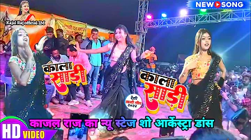 VIDEO Kajal Raj ka New #Arkestra Dance #Shilpi_Raj राजा काला साड़ी लैहा कमर में छुप जाए #Kajalraj🌹❤️
