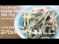 [Vegan] Chewy like meat, Oyster Mushroom Stir-fry (with garlic powder)