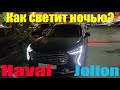 Haval Jolion СВЕТ НОЧЬЮ! КАК СВЕТИТ? (новое)