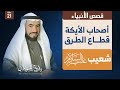 قصة سيدنا شعيب عليه السلام - قصص الأنبياء - د طارق السويدان