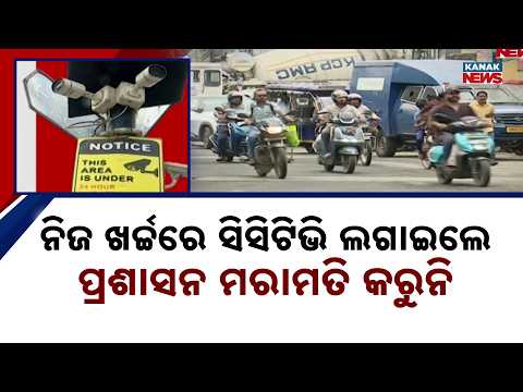 ଲାଗିଛି ୧୨୮ ସିସି କ୍ୟାମେରା | Balasore CCTV Crisis | Citizens Installed 128 Cameras, Over Half Defunct