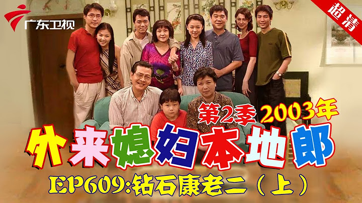 外來媳婦本地郎2003年 第2季 第609集 鑽石康老二 (上) #粵語 - 天天要聞