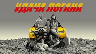 УДАЧА ЛОГАНА — русский трейлер УДАЧА ЛОГАНА — русский трейлер
