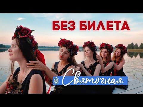 Без Билета - Святочная