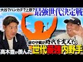 【抗争】大谷世代VS若大将世代!! 高木豊さんと選ぶプロ野球“史上最強世代”は!? 「○○して原から恨みを買った」若大将の天敵とは!?