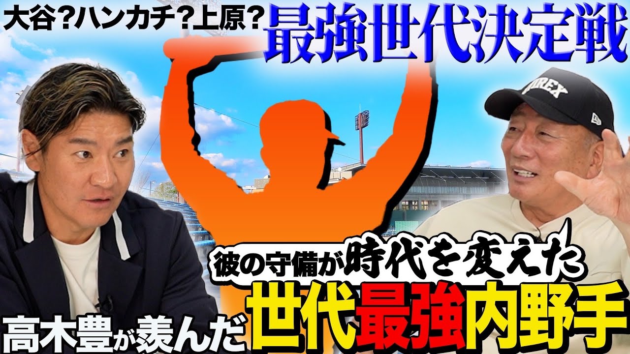 【抗争】大谷世代VS若大将世代!! 高木豊さんと選ぶプロ野球“史上最強世代”は!? 「○○して原から恨みを買った」若大将の天敵とは!?