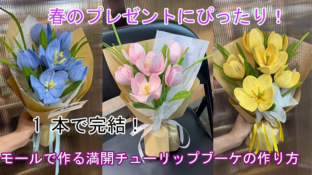 初心者でも超簡単！モールで作る満開チューリップブーケの作り方   春のプレゼントにぴったり！