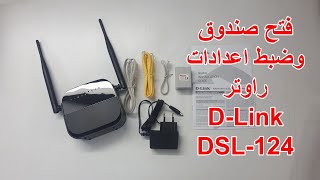 مراجعة و ضبط اعدادات راوتر D-Link DSL-124
