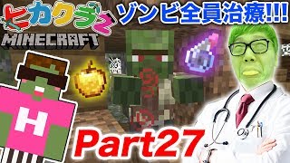 【ヒカクラ2】Part27 - まさかの襲撃!? ゾンビ村のゾンビ全員治療して村人に戻す！【マインクラフト】【ヒカキンゲームズ】