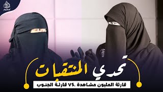 تحدي المنتقبات 😮 قارئة الجنوب vs. قارئة المليون مشاهدة 