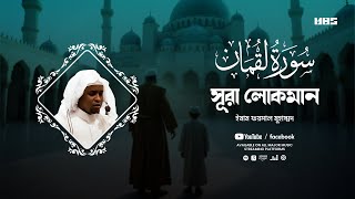 সূরা লোকমান (لقمان‎ ‎سورة) এর মনোমুগ্ধকর তেলাওয়াত