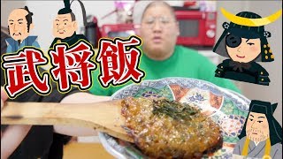 【ヤバイ】 有名な戦国武将達の愛した食べ物を再現してみた結果。