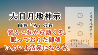 【音読】大日月地神示 ｢ろ」の巻〜神人〜