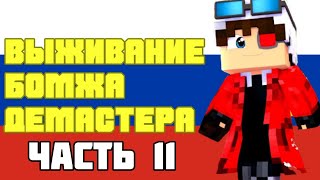 ВЫЖИВАНИЕ БОМЖА ДЕМАСТЕРА! ВСЕ СЕРИИ ПОДРЯД Ч.11