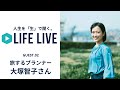 人生を「生」で聞く。【LIFE LIVE 02】大塚智子さん（旅するプランナー）