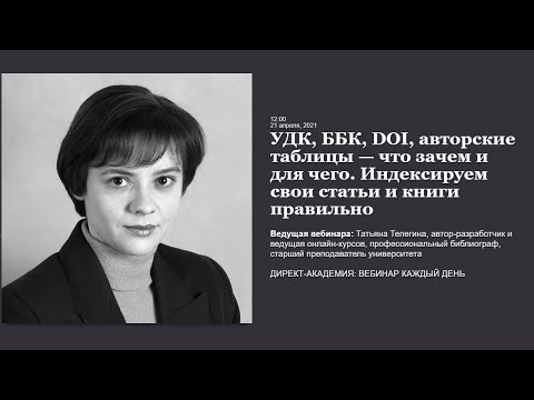УДК, ББК, DOI, авторские таблицы — что зачем и для чего. Индексируем свои статьи и книги правильно