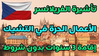 تأشيرة الفريلانسر في التشيك ، اقامة ثلاث سنوات بدون لا شرط اللغة و لا الخبرة و لا الشهادة جامعية