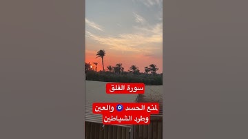 سورة الفلق لمنع الحسد 🧿 والعين وطرد الشياطين #تلاوة_خاشعة#الشيخ_عبدالباسط_عببدالصمد#سورة_الفلق#