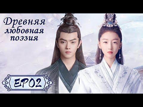 Древняя любовная поэзия 02 千古玦尘 【Чжоу Дунъюй, Сюй Кай, Дженни Чжан, Лю Сюэи】
