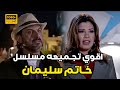 اقوي تجميعه لمسلسل خاتم سليمان بطوله خالد الصاوي رانيا فريد شوقي خاتم سليمان خالد الصاوي