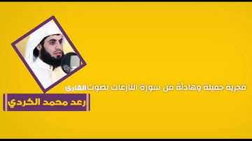 فجرية جميلة وهادئة من سورة النازعات بصوت القارئ رعد محمد الكردي