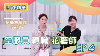 #sinsin的女孩話題 ep.4 29下半局轉換跑道的勇氣 超美IG花藝師MANDY
