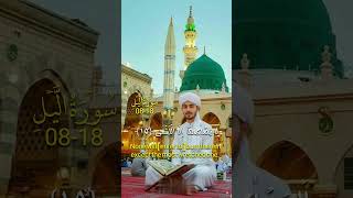 Surah Al-Lail – By the Night |Beautiful recitation Surah Lail