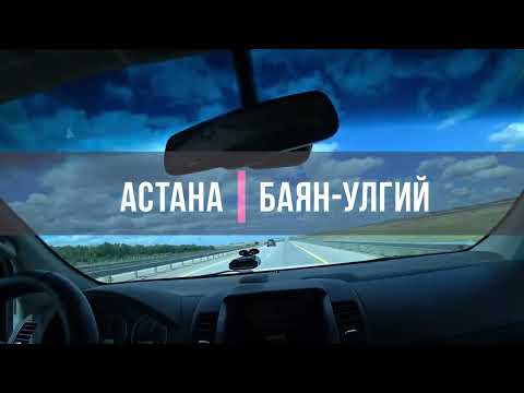 Астана Баян -Улгий. Путешествие Казахстан Монголия.